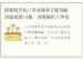 周素丽天机八字命理弟子密训版讲座视频14集：深度解析八字命理