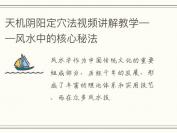 天机阴阳定穴法视频讲解教学——风水中的核心秘法