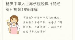 杨庆中华人世界永恒经典《易经篇》视频18集详解