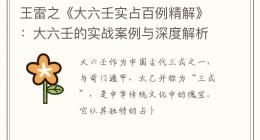 王雷之《大六壬实占百例精解》：大六壬的实战案例与深度解析