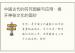 中国古代的符咒图解与应用：揭开神秘文化的面纱