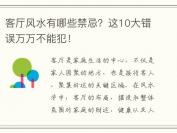 客厅风水有哪些禁忌？这10大错误万万不能犯！