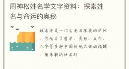 周神松姓名学文字资料：探索姓名与命运的奥秘