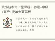 黄小鞋本命占星课程：初级+中级+高级+流年全面解析