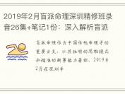 2019年2月盲派命理深圳精修班录音26集+笔记1份：深入解析盲派命理的精髓