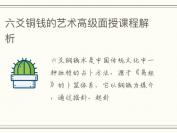 六爻铜钱的艺术高级面授课程解析