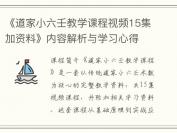 《道家小六壬教学课程视频15集加资料》内容解析与学习心得