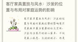 客厅家具置放与风水：沙发的位置与布局对家庭运势的影响