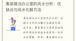 集装箱当办公室的风水分析：优缺点与风水化解方法