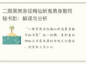 二限黑煞亲征梅仙斩鬼勇身散符秘书影：解读与分析