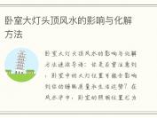 卧室大灯头顶风水的影响与化解方法