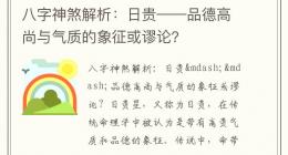 八字神煞解析：日贵——品德高尚与气质的象征或谬论？