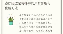 客厅隔壁是电梯井的风水影响与化解方法