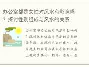 办公室都是女性对风水有影响吗？探讨性别组成与风水的关系