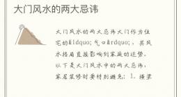 大门风水的两大忌讳