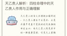 天乙贵人解析：四柱命理中的天乙贵人作用与正确理解