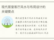 现代居室客厅风水与布局设计的关键要点