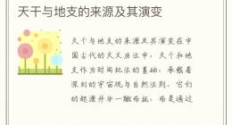 天干与地支的来源及其演变
