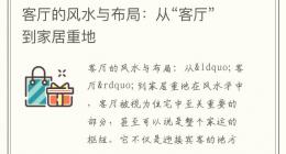 客厅的风水与布局：从“客厅”到家居重地