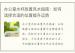 办公室水杯放置风水指南：如何选择合适的位置提升运势