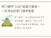 奇门遁甲“心动”起盘才最准——叶鸿生的奇门遁甲智慧