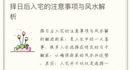 择日后入宅的注意事项与风水解析