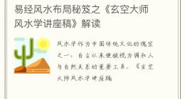易经风水布局秘笈之《玄空大师风水学讲座稿》解读