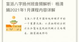 盲派八字扬州班音频解析：杨清娟2021年1月课程内容详解