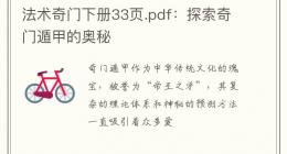 法术奇门下册33页.pdf：探索奇门遁甲的奥秘