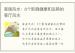 家居风水：6个影响健康和运势的客厅风水