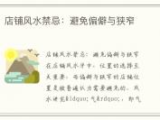 店铺风水禁忌：避免偏僻与狭窄
