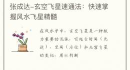 张成达-玄空飞星速通法：快速掌握风水飞星精髓