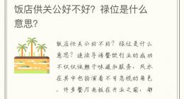 饭店供关公好不好？禄位是什么意思？