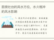 厨房灶台的风水方位，水火相冲的风水影响