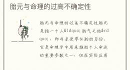 胎元与命理的过高不确定性