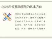 2025卧室植物摆放的风水方位