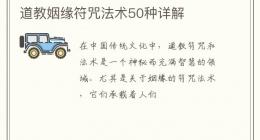 道教姻缘符咒法术50种详解
