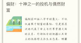 偏财：十神之一的投机与偶然财富