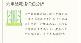 六甲趋乾格详细分析