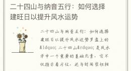 二十四山与纳音五行：如何选择建旺日以提升风水运势