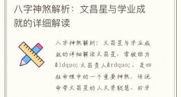 八字神煞解析：文昌星与学业成就的详细解读