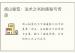 闾山秘笈：法术之书的奥秘与传承