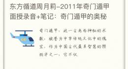 东方循道周月莉-2011年奇门遁甲面授录音+笔记：奇门遁甲的奥秘与实践