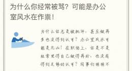 为什么你经常被骂？可能是办公室风水在作祟！