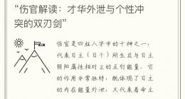 “伤官解读：才华外泄与个性冲突的双刃剑”