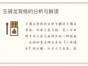 壬骑龙背格的分析与解读