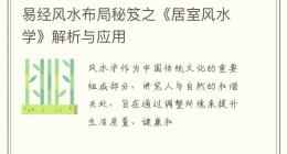 易经风水布局秘笈之《居室风水学》解析与应用