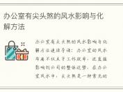 办公室有尖头煞的风水影响与化解方法