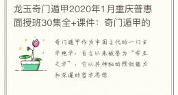 龙玉奇门遁甲2020年1月重庆普惠面授班30集全+课件：奇门遁甲的奥秘与实用性解析