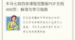 木马七政四余课程完整版PDF文档499页：解读与学习指南